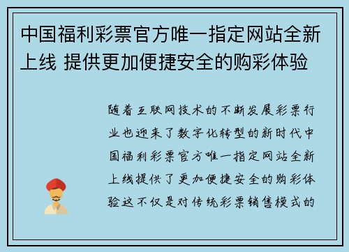 中国福利彩票官方唯一指定网站全新上线 提供更加便捷安全的购彩体验