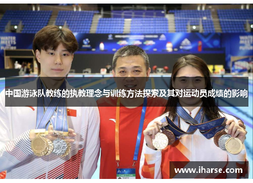 中国游泳队教练的执教理念与训练方法探索及其对运动员成绩的影响