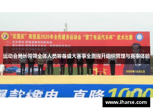 运动会局长带领全体人员筹备盛大赛事全面提升组织管理与赛事体验