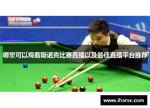 哪里可以观看斯诺克比赛直播以及最佳直播平台推荐