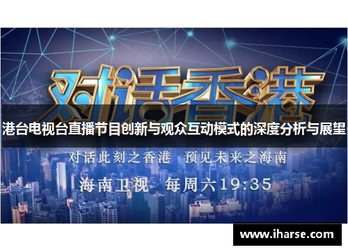 港台电视台直播节目创新与观众互动模式的深度分析与展望