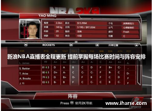 新浪NBA直播表全程更新 提前掌握每场比赛时间与阵容安排