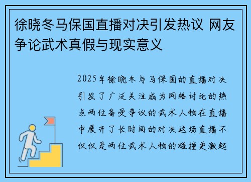 徐晓冬马保国直播对决引发热议 网友争论武术真假与现实意义