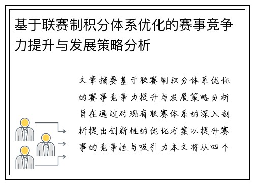 基于联赛制积分体系优化的赛事竞争力提升与发展策略分析