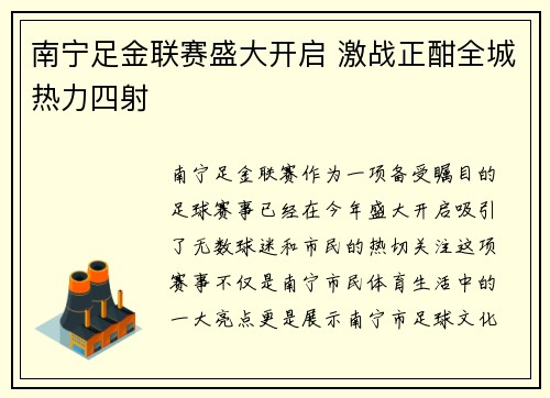 南宁足金联赛盛大开启 激战正酣全城热力四射
