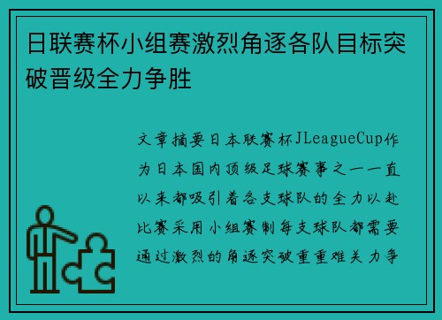 日联赛杯小组赛激烈角逐各队目标突破晋级全力争胜