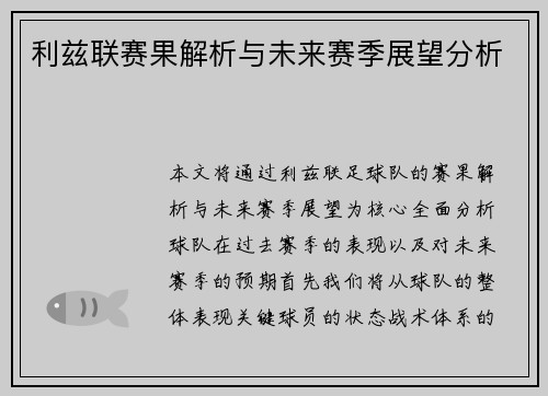 利兹联赛果解析与未来赛季展望分析