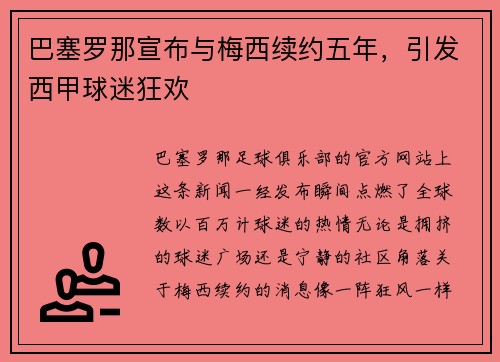 巴塞罗那宣布与梅西续约五年，引发西甲球迷狂欢