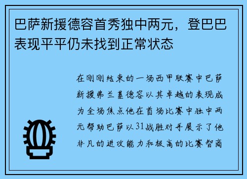 巴萨新援德容首秀独中两元，登巴巴表现平平仍未找到正常状态
