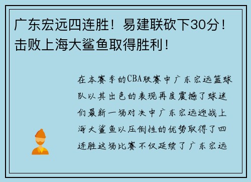 广东宏远四连胜！易建联砍下30分！击败上海大鲨鱼取得胜利！
