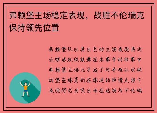 弗赖堡主场稳定表现，战胜不伦瑞克保持领先位置