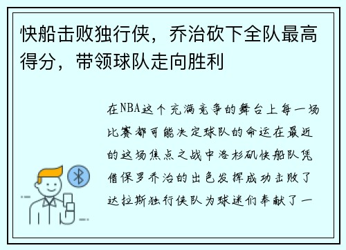 快船击败独行侠，乔治砍下全队最高得分，带领球队走向胜利