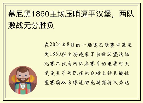 慕尼黑1860主场压哨逼平汉堡，两队激战无分胜负