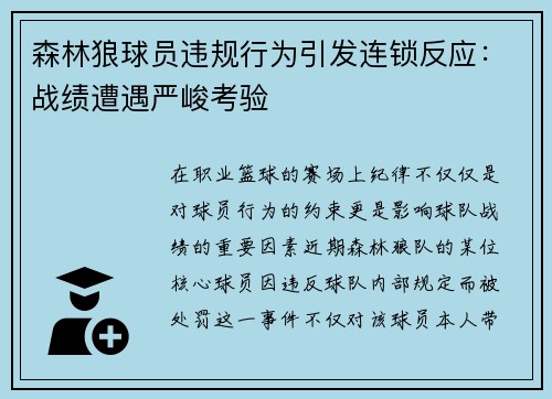 森林狼球员违规行为引发连锁反应：战绩遭遇严峻考验