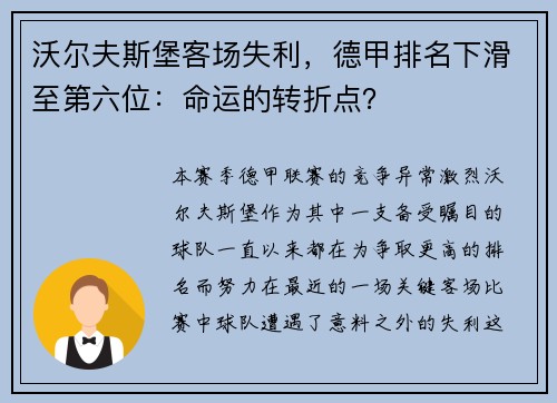 沃尔夫斯堡客场失利，德甲排名下滑至第六位：命运的转折点？