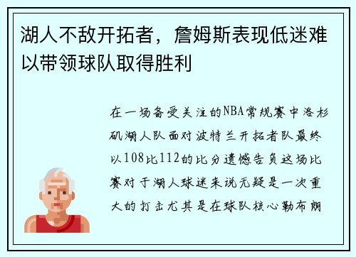 湖人不敌开拓者，詹姆斯表现低迷难以带领球队取得胜利