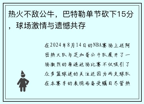 热火不敌公牛，巴特勒单节砍下15分，球场激情与遗憾共存