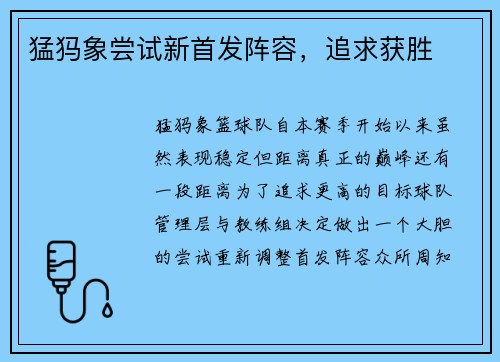 猛犸象尝试新首发阵容，追求获胜
