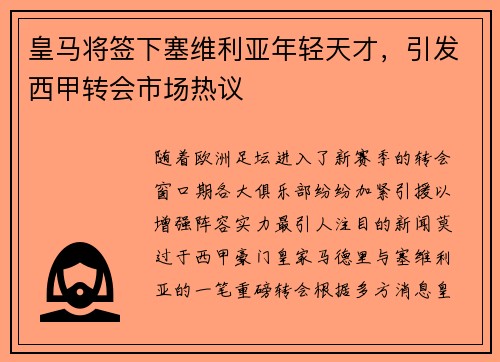 皇马将签下塞维利亚年轻天才，引发西甲转会市场热议