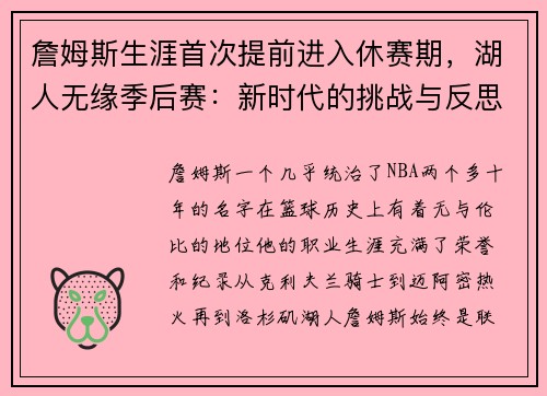 詹姆斯生涯首次提前进入休赛期，湖人无缘季后赛：新时代的挑战与反思
