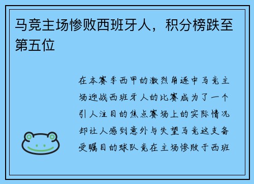 马竞主场惨败西班牙人，积分榜跌至第五位
