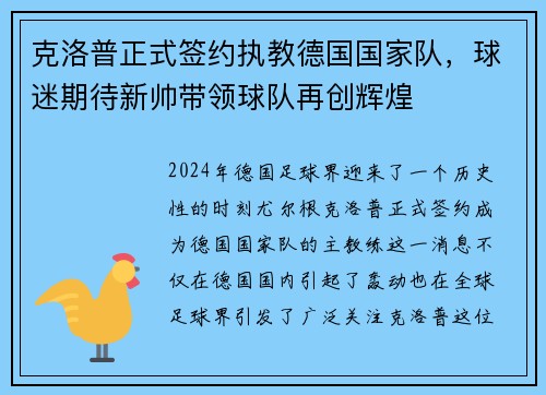 克洛普正式签约执教德国国家队，球迷期待新帅带领球队再创辉煌
