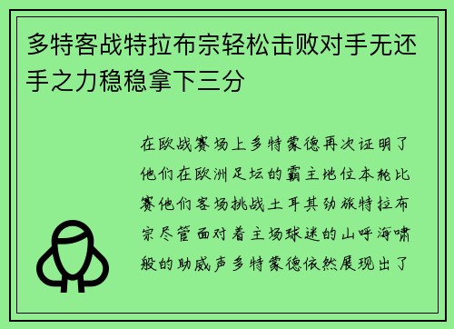 多特客战特拉布宗轻松击败对手无还手之力稳稳拿下三分