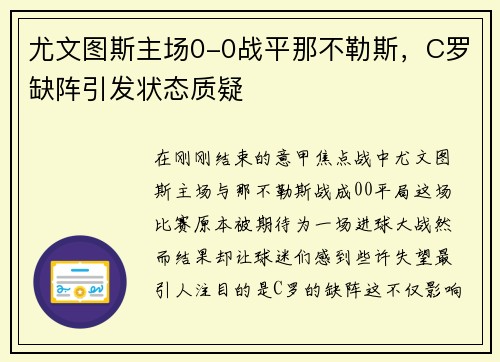 尤文图斯主场0-0战平那不勒斯，C罗缺阵引发状态质疑