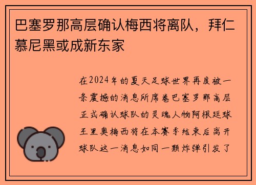 巴塞罗那高层确认梅西将离队，拜仁慕尼黑或成新东家