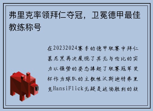 弗里克率领拜仁夺冠，卫冕德甲最佳教练称号