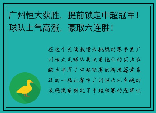 广州恒大获胜，提前锁定中超冠军！球队士气高涨，豪取六连胜！