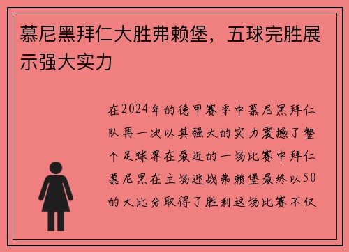慕尼黑拜仁大胜弗赖堡，五球完胜展示强大实力