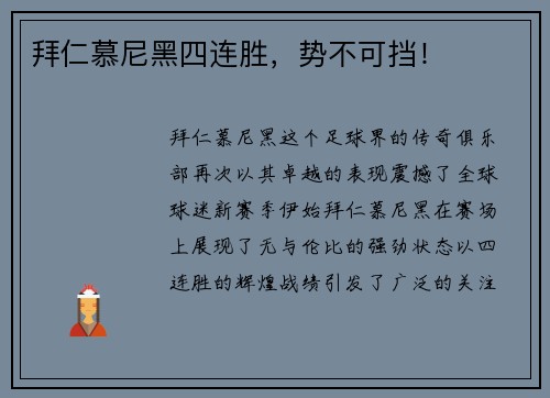 拜仁慕尼黑四连胜，势不可挡！