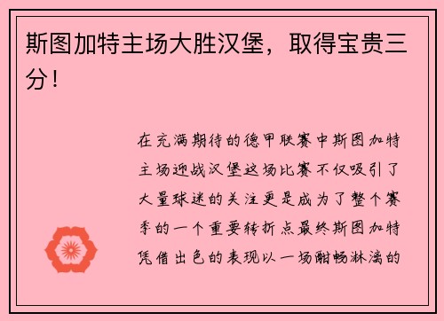 斯图加特主场大胜汉堡，取得宝贵三分！