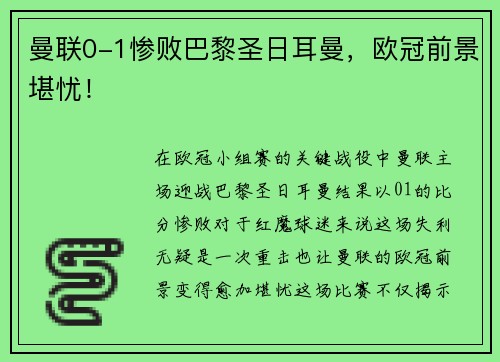 曼联0-1惨败巴黎圣日耳曼，欧冠前景堪忧！