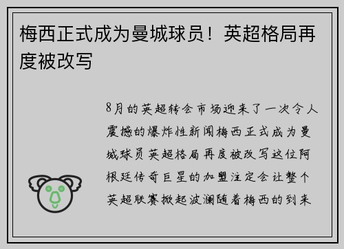 梅西正式成为曼城球员！英超格局再度被改写