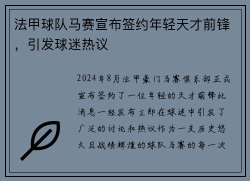 法甲球队马赛宣布签约年轻天才前锋，引发球迷热议