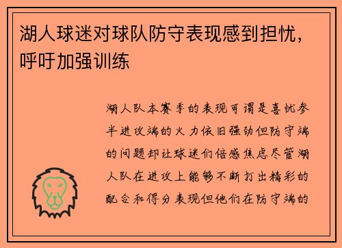 湖人球迷对球队防守表现感到担忧，呼吁加强训练