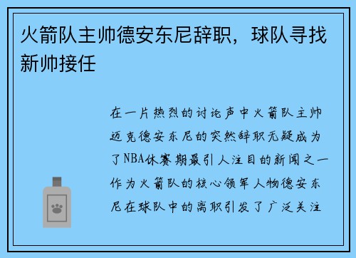 火箭队主帅德安东尼辞职，球队寻找新帅接任