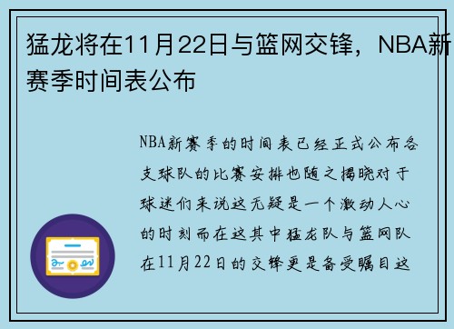 猛龙将在11月22日与篮网交锋，NBA新赛季时间表公布