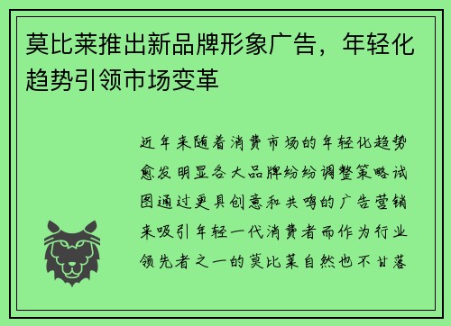 莫比莱推出新品牌形象广告，年轻化趋势引领市场变革