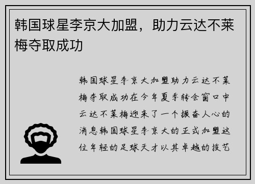 韩国球星李京大加盟，助力云达不莱梅夺取成功