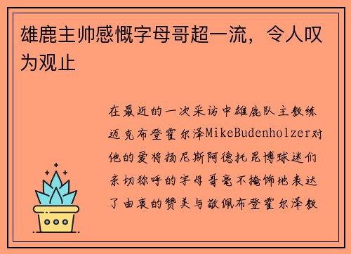雄鹿主帅感慨字母哥超一流，令人叹为观止
