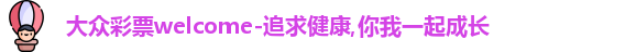 大众彩票